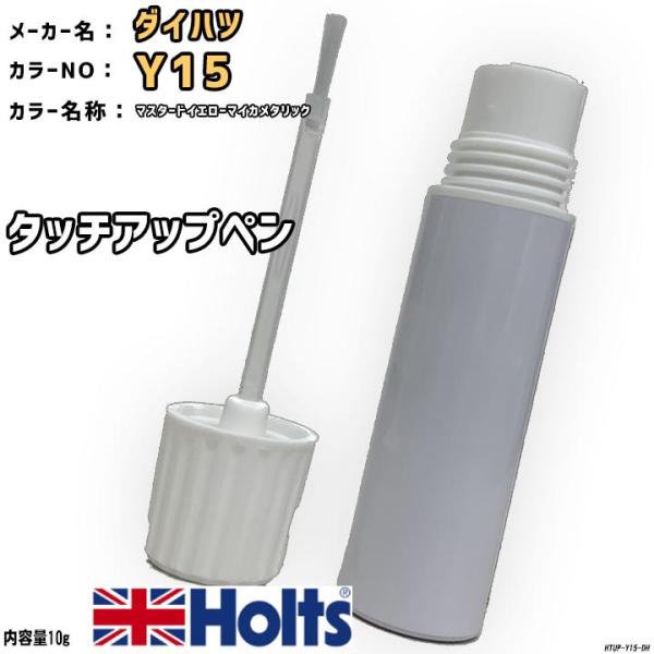 タッチアップペン ダイハツ Y15 マスタードイエローマイカメタリック Holts MINIMIX