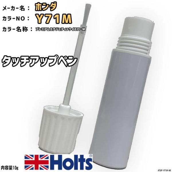 タッチアップペン ホンダ Y71M プレミアムエナジェティックイエローM Holts MINIMIX