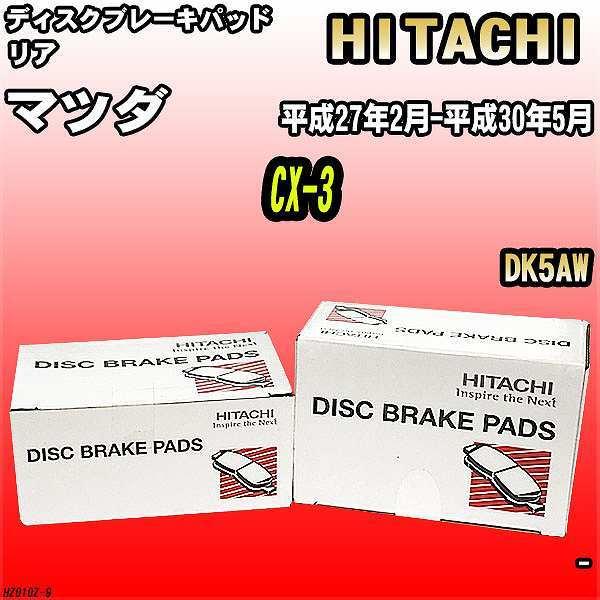 ブレーキパッド マツダ CX-3 平成27年2月-平成30年5月 DK5AW リア 日立ブレーキ H...