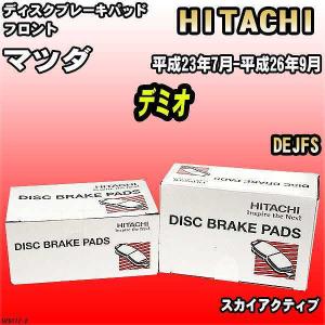 ブレーキパッド マツダ デミオ 平成23年7月-平成26年9月 DEJFS フロント 日立ブレーキ HZ011Z｜wacomjapan