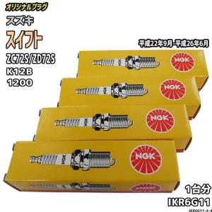 NGKプレミアムRXプラグ4本セット スイフト H25年7月〜H29年1月製 ZC72S