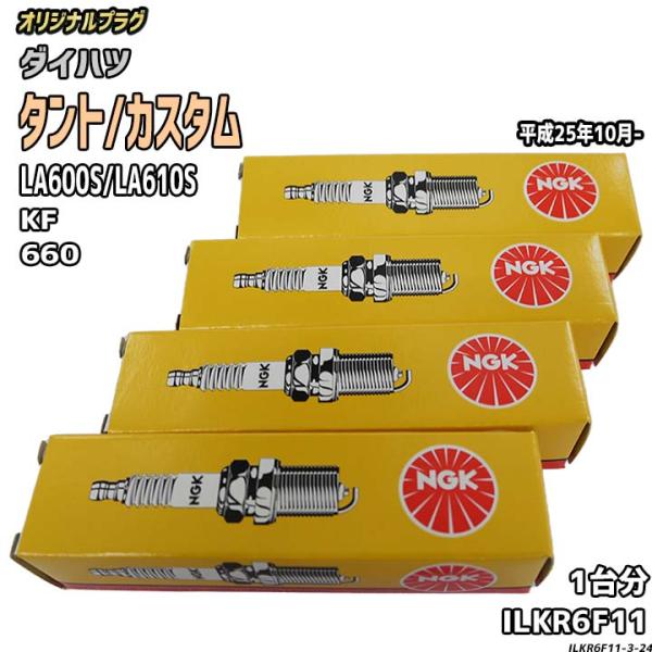 スパークプラグ NGK ダイハツ タント/カスタム LA600S/LA610S 平成25年10月- ...