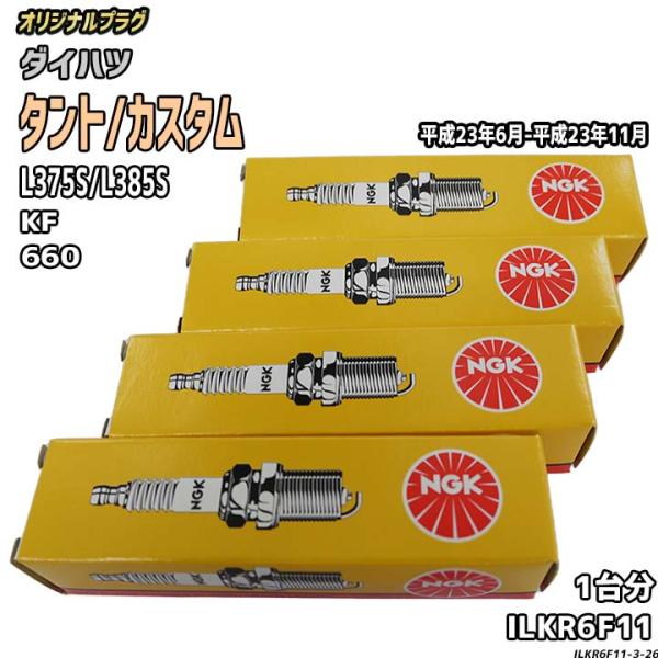 スパークプラグ NGK ダイハツ タント/カスタム L375S/L385S 平成23年6月-平成23...