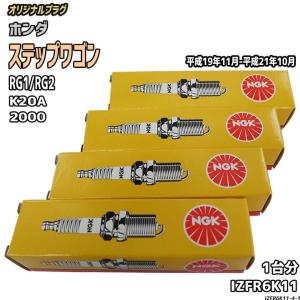 スパークプラグ NGK ホンダ ステップワゴン RG1/RG2 平成19年11月-平成21年10月 オリジナルプラグ IZFR6K11｜wacomjapan