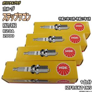 NGKプレミアムRXプラグ 4本セット ステップワゴン RG1、RG2、RG3、RG4