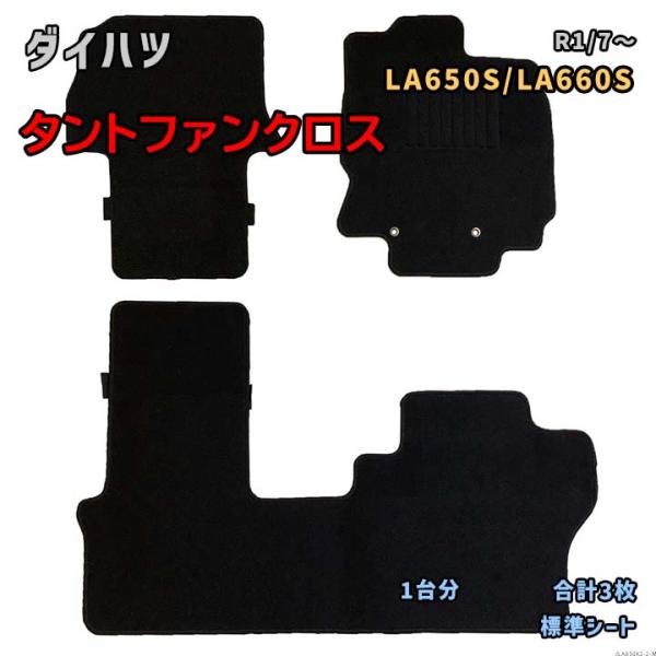 ダイハツ タントファンクロス 【LA650S/LA660S R1/7〜】専用フロアマット 1台分 J...