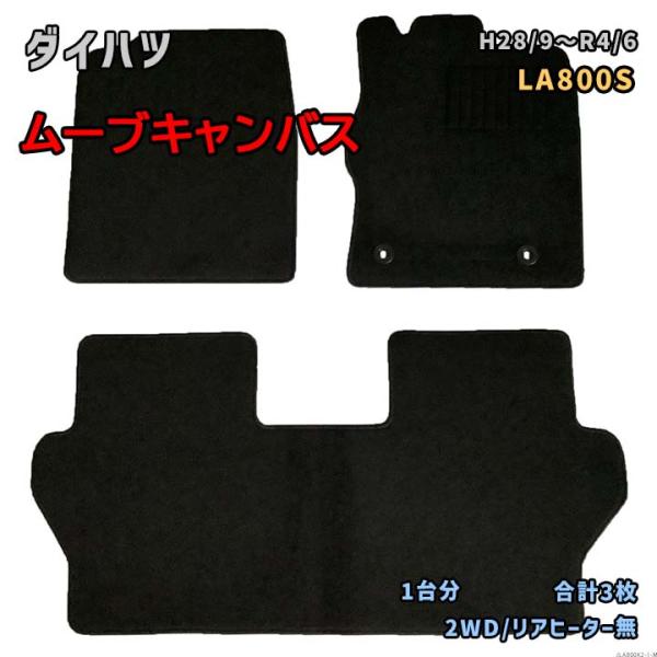 ダイハツ ムーブキャンバス 【LA800S H28/9〜R4/6】専用フロアマット 1台分 JLA8...