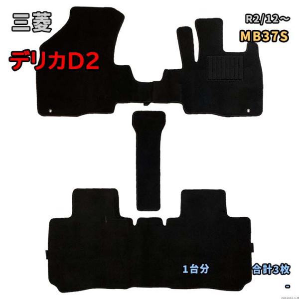 三菱 デリカD2 【MB37S R2/12〜】専用フロアマット 1台分 JMA26K2