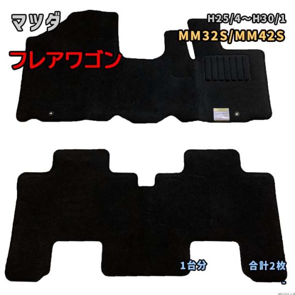 マツダ フレアワゴン 【MM32S/MM42S H25/4〜H30/1】専用国産フロアマット 1台分...