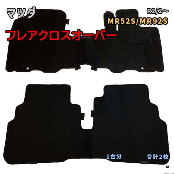 マツダ フレアクロスオーバー 【MR52S/MR92S R2/2〜】専用フロアマット 1台分 JMR...