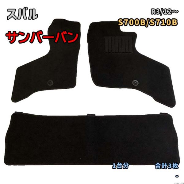 スバル サンバーバン 【S700B/S710B R3/12〜】専用フロアマット 1台分 JS700K...