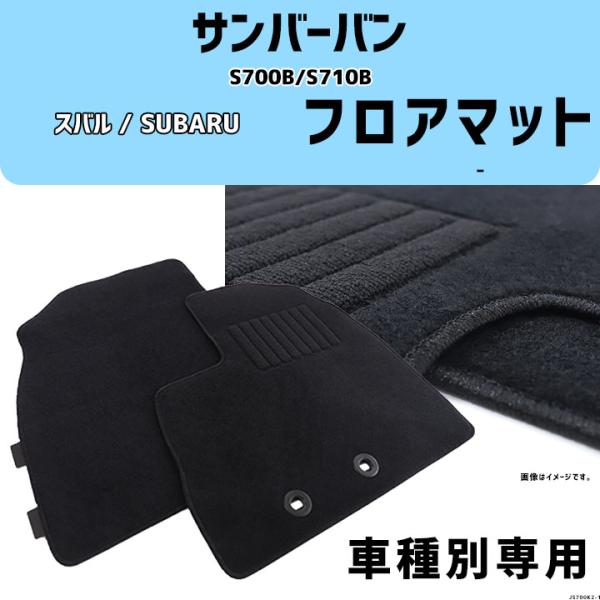 サンバーバン S700B/S710B 車種専用 - コスパマット マット