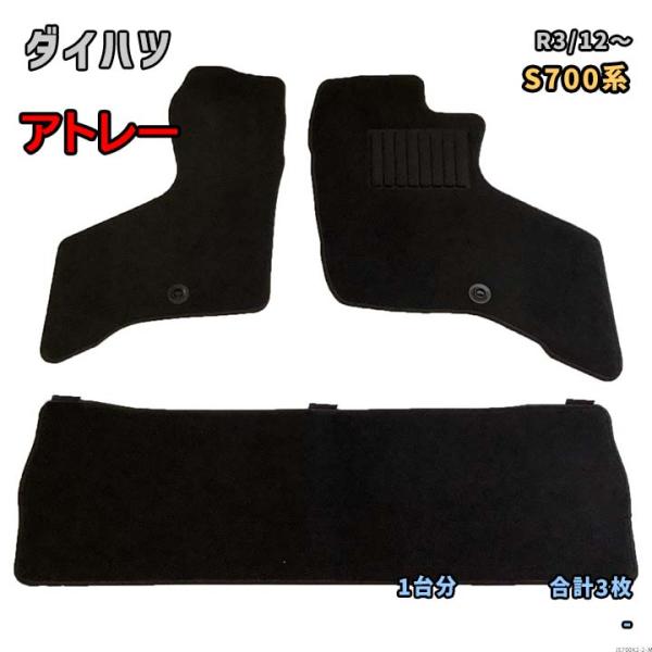 ダイハツ アトレー 【S700系 R3/12〜】専用フロアマット 1台分 JS700K2