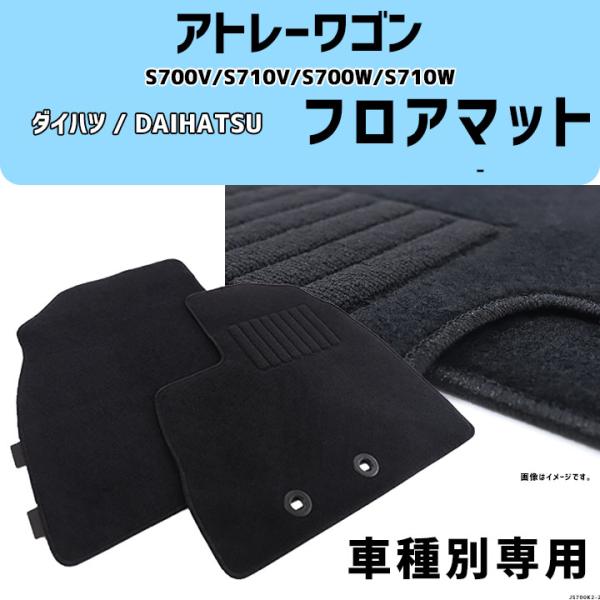 アトレーワゴン S700V/S710V/S700W/S710W 車種専用 - コスパマット マット
