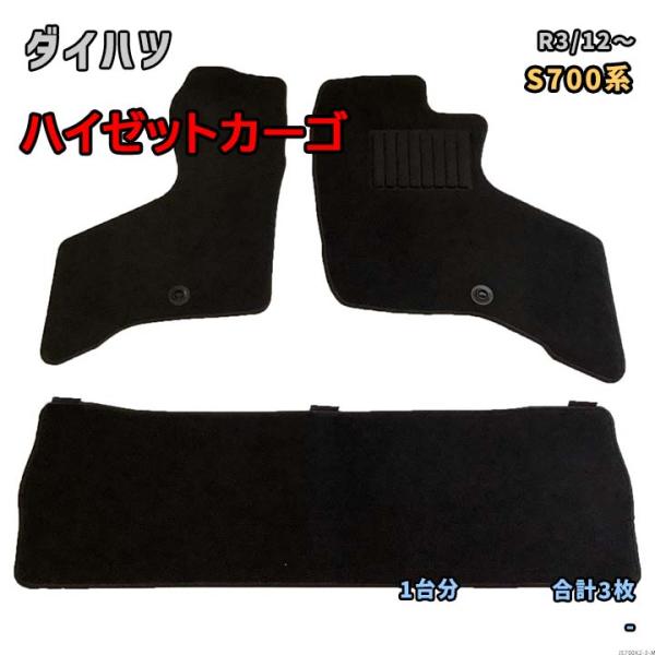 ダイハツ ハイゼットカーゴ 【S700系 R3/12〜】専用フロアマット 1台分 JS700K2 要...