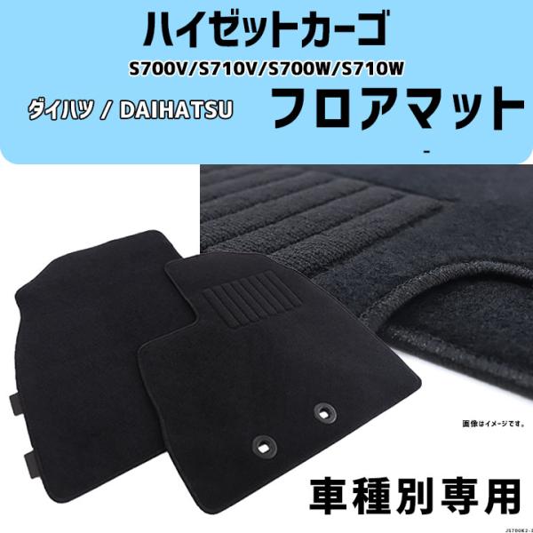 ハイゼットカーゴ S700V/S710V/S700W/S710W 車種専用 - コスパマット マット