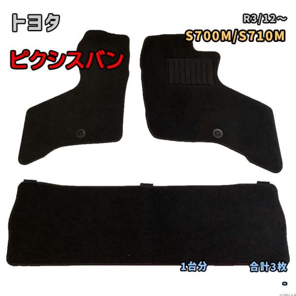 トヨタ ピクシスバン 【S700M/S710M R3/12〜】専用フロアマット 1台分 JS700K...