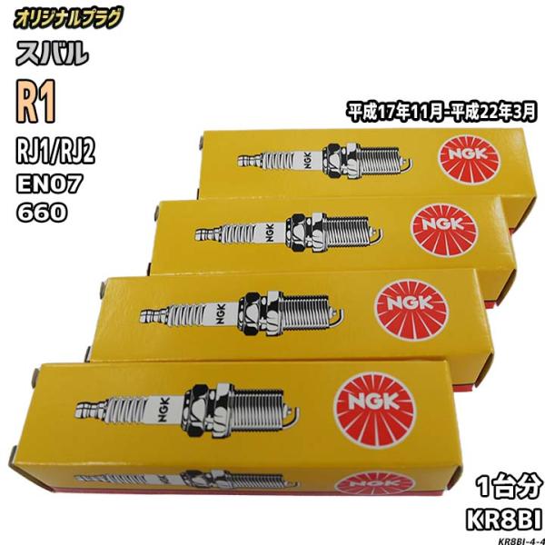 スパークプラグ NGK スバル R1 RJ1/RJ2 平成17年11月-平成22年3月 オリジナルプ...