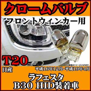 【 ステルスバルブ T20 シングル アンバー 】 日産 ラフェスタ B30 平成16年12月-平成19年4月 HID装着車 フロント用 2個セット｜wacomjapan