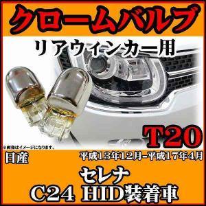 【 ステルスバルブ T20 シングル アンバー 】 日産 セレナ C24 平成13年12月-平成17年4月 HID装着車 リア用 2個セット｜wacomjapan