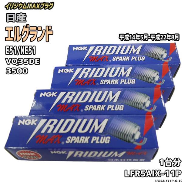 スパークプラグ NGK 日産 エルグランド E51/NE51 平成14年5月-平成22年8月 イリジ...