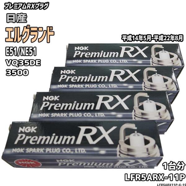 スパークプラグ NGK 日産 エルグランド E51/NE51 平成14年5月-平成22年8月 プレミ...