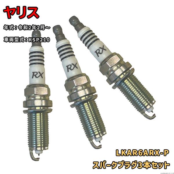 NGK プレミアムRXプラグ LKAR6ARX-P 3本セット トヨタ ヤリス KSP210 R2....