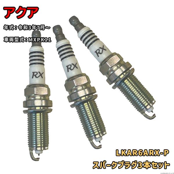 NGK プレミアムRXプラグ LKAR6ARX-P 3本セット トヨタ アクア MXPK11  R3...