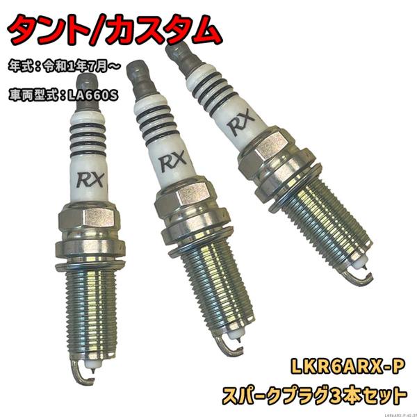 NGK プレミアムRXプラグ LKR6ARX-P 3本セット ダイハツ タント/カスタム LA660...