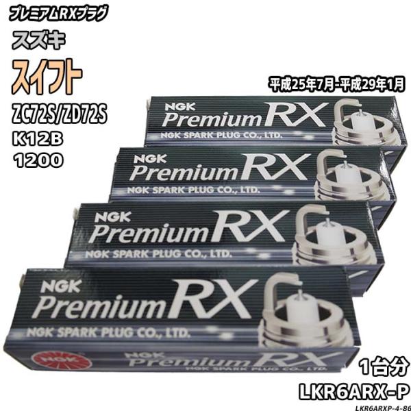 スパークプラグ NGK スズキ スイフト ZC72S/ZD72S 平成25年7月-平成29年1月 プ...