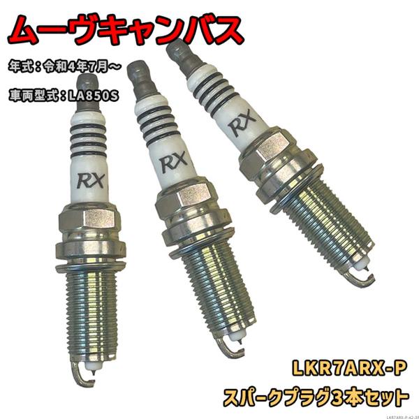 NGK プレミアムRXプラグ LKR7ARX-P 3本セット ダイハツ ムーヴキャンバス LA850...