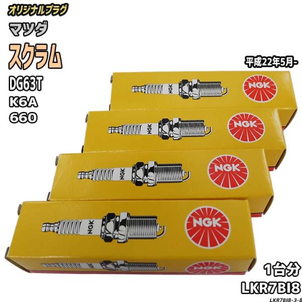 スパークプラグ NGK マツダ スクラム DG63T 平成22年5月- オリジナルプラグ LKR7B...