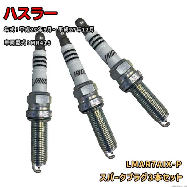 NGK イリジウムMAXプラグ LMAR7AIX-P 3本セット スズキ ハスラー MR41S  平...