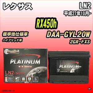 バッテリー デルコア LN2 レクサス RX450h DAA-GYL20W 平成27年10月-