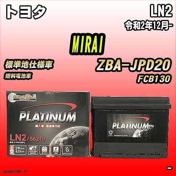 バッテリー デルコア LN2 トヨタ MIRAI ZBA-JPD20 令和2年12月-