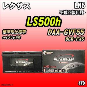 デルコア（Delkor） バッテリー LN5 レクサス LS500h DAA-GVF50 平成29