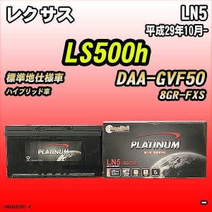 デルコア（Delkor） バッテリー LN5 レクサス LS500h DAA-GVF50 平成29