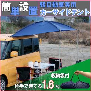 軽用カーサイドタープの商品一覧 通販 Yahoo ショッピング