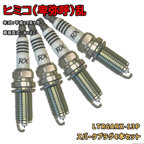 NGK プレミアムRXプラグ LTR6ARX-13P 4本セット 光岡 ヒミコ(卑弥呼)乱 NCEC...