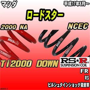 RS-R Ti2000 ダウンサス ND5RC ND5RE RSR ダウンサス マツダ ロードスター ND5RC FR 27/5〜 Ti2000 DOWN