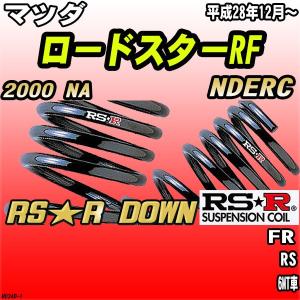 NDロードスター RS-R ti2000 ダウンサス 早い者勝ち RS-R_Ti2000 DOWN]NDERC ロードスターRF_RS_6MT車(2WD_2000 NA_H28/12