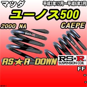 RSR ダウンサス  マツダ ユーノス500 CAEPE FF H3/12〜H6/3 RS★R DOWN