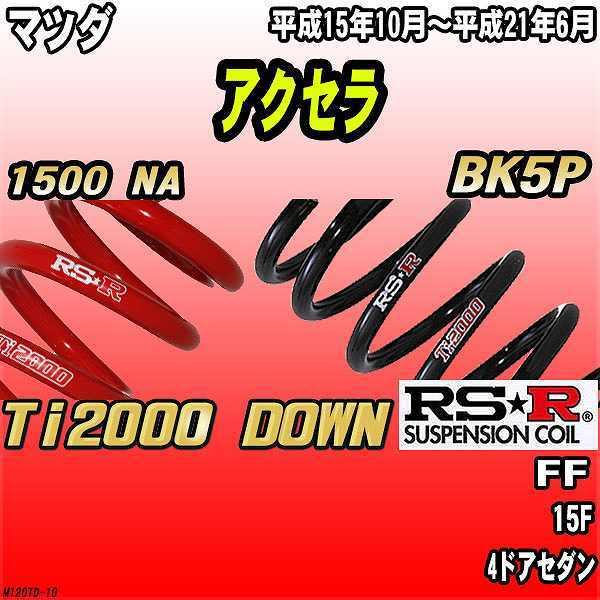 RSR ダウンサス  マツダ アクセラ BK5P FF 15/10〜21/6 Ti2000 DOWN