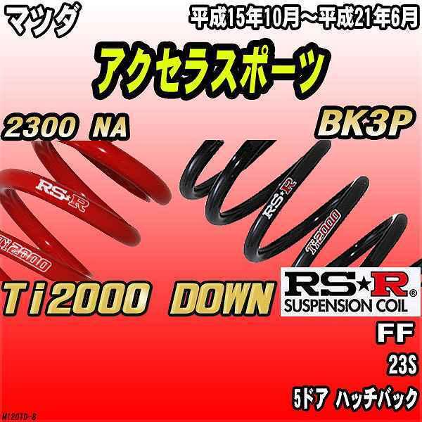 RSR ダウンサス  マツダ アクセラスポーツ BK3P FF 15/10〜21/6 Ti2000 ...