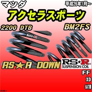 RS R RS Rダウン 1台分 ダウンサス アクセラスポーツ BM2FS MD RSR
