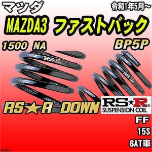 ＲＳ-Ｒ ダウンサス　ＭＡＺＤＡ３用 RSR RS-Rダウンサス/MAZDA3 ファストバック(BP5P) 15S 6AT車 R1