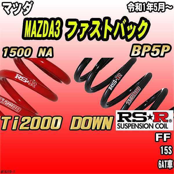 RSR ダウンサス  マツダ MAZDA3 ファストバック BP5P FF R1/5〜 Ti2000...