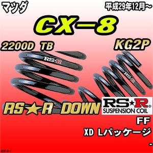 RSR CX-8 KG2P ダウンサス 1台分 RSR RS-Rダウン M302D RS-R RS☆R