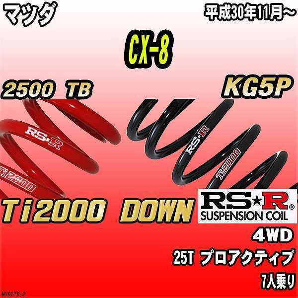 RSR ダウンサス  マツダ CX-8 KG5P 4WD H30/11〜 Ti2000 DOWN
