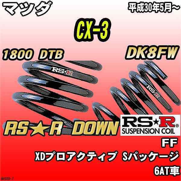 RSR ダウンサス  マツダ CX-3 DK8FW FF H30/5〜 RS★R DOWN